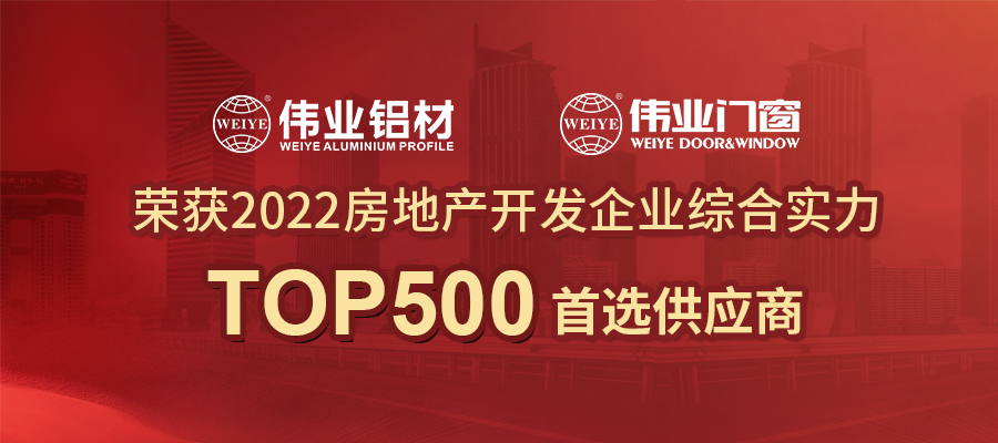 篤定高質(zhì)量發(fā)展 | 偉業(yè)鋁材2022再獲房地產(chǎn)Top500首選供應商