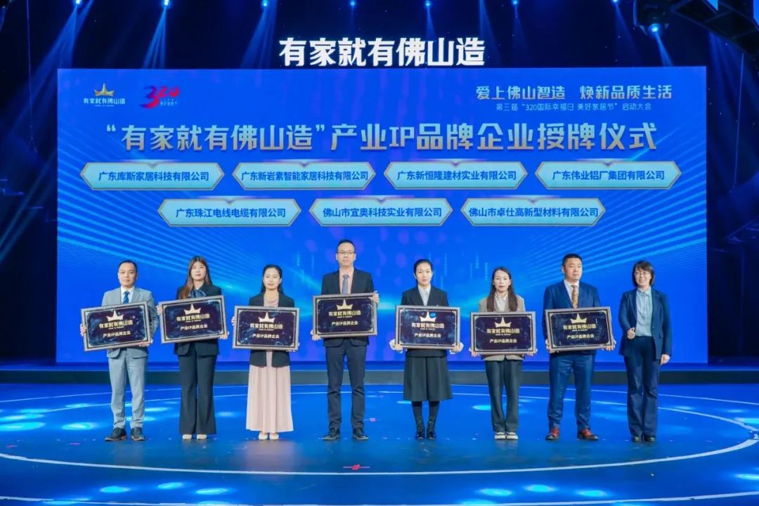 喜訊 | 偉業(yè)鋁材入選“有家就有佛山造”產(chǎn)業(yè)IP品牌企業(yè)！