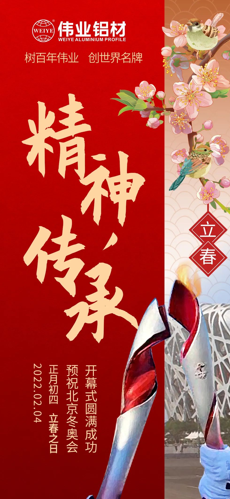 立春 ｜ 精神傳承 把春天的故事向世界講述 北京冬奧會(huì )開(kāi)幕，一起向未來(lái)  @偉業(yè)鋁材
