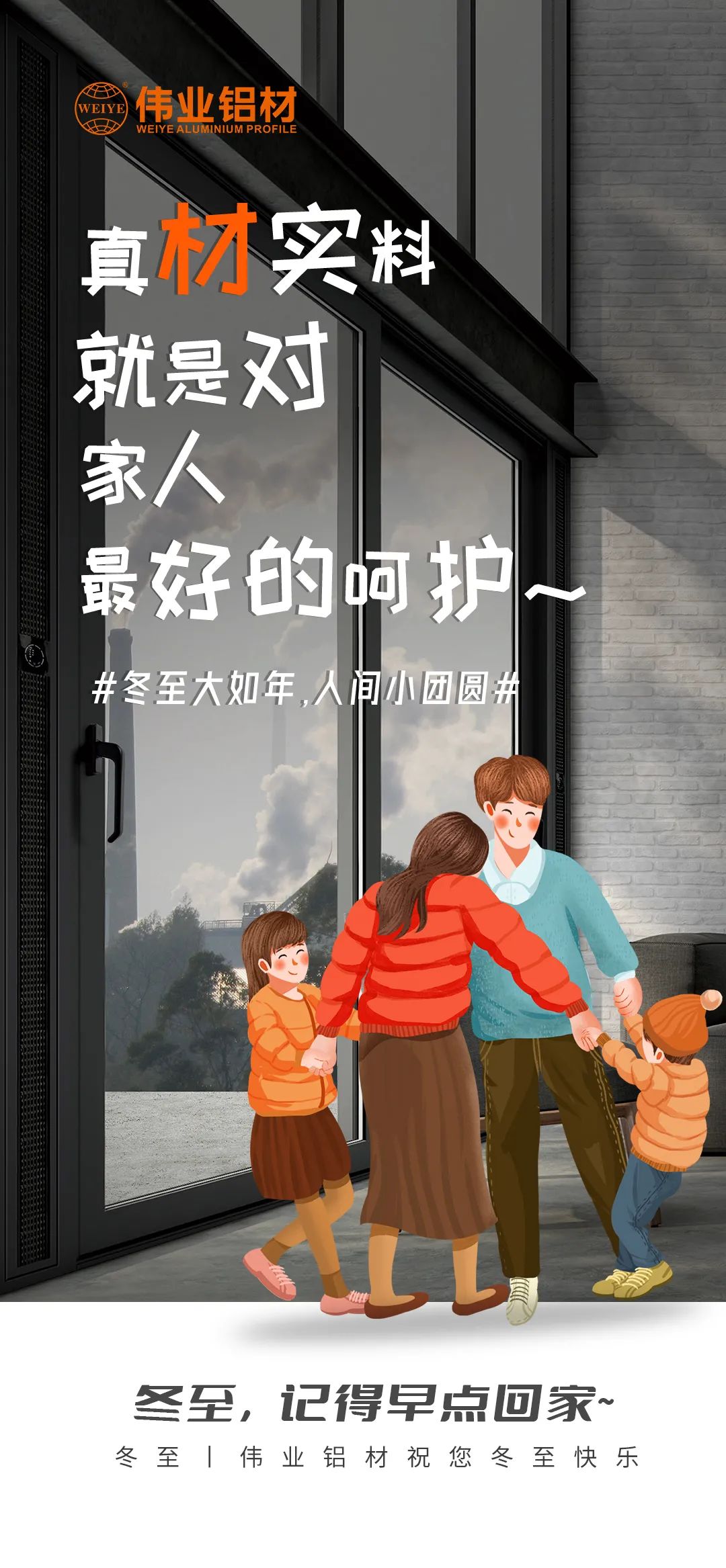 #冬至大如年  人間小團圓# 真材實(shí)料就是對家人最好的呵護 偉業(yè)鋁材祝您冬至快樂(lè )