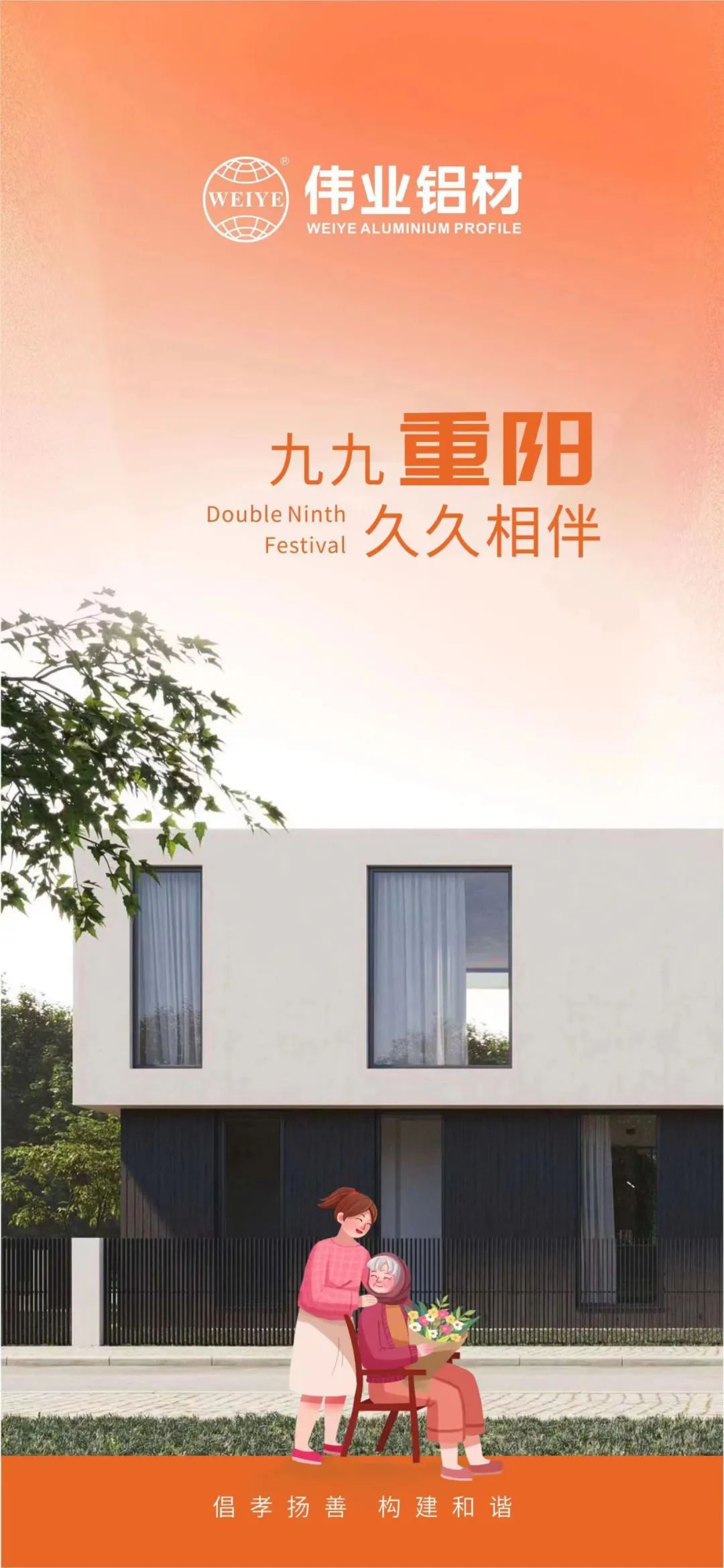 #重陽(yáng)節 九九重陽(yáng) 偉業(yè)鋁材與您久久相伴