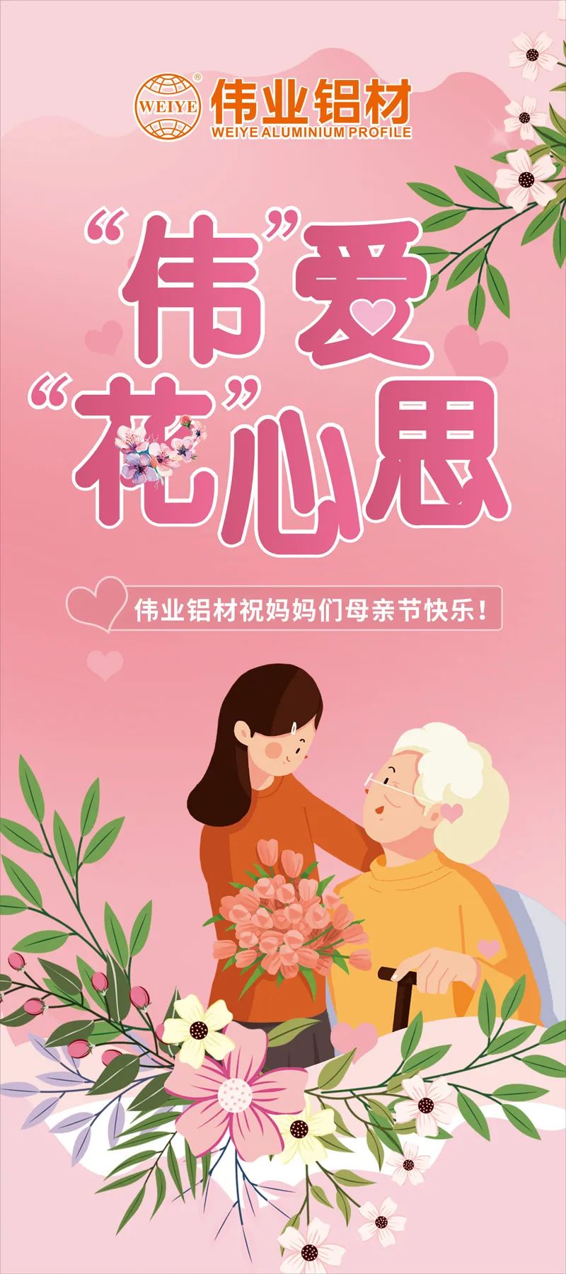 感恩母親節，“偉”愛(ài)“花”心思