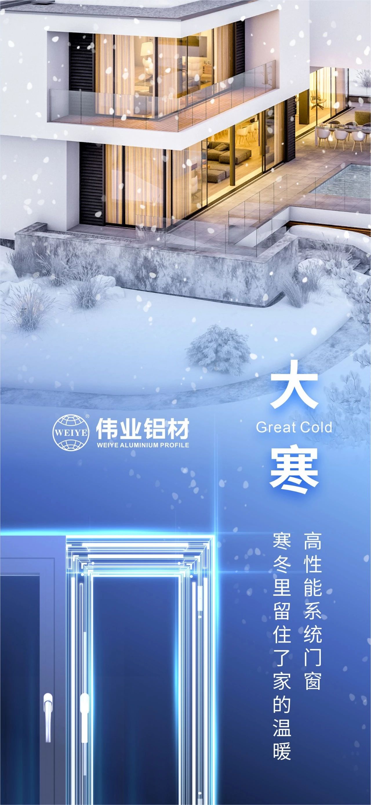 大寒 | 高性能系統門(mén)窗 寒冬里留住了家的溫暖 喜迎新春，偉業(yè)鋁材愿您事事順心，闔家安康！