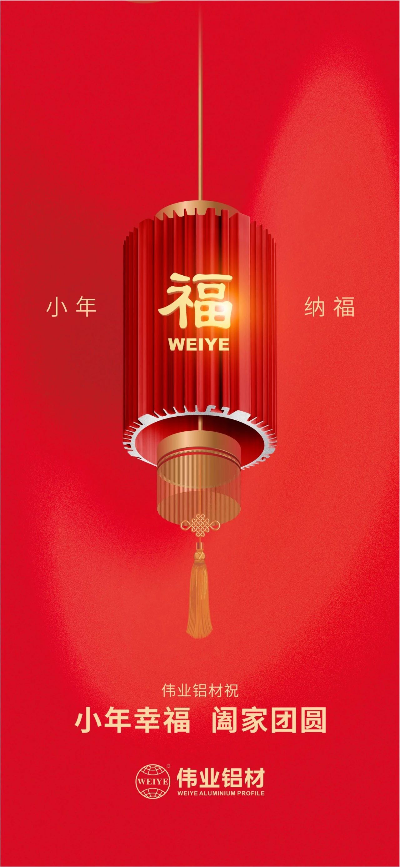 小年 | 偉業(yè)鋁材祝您小年幸福，闔家團圓