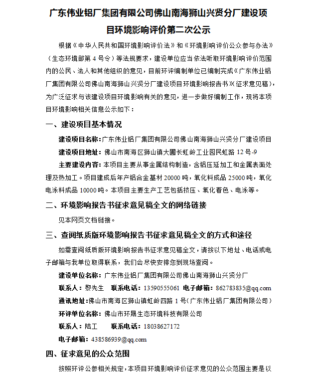 廣東偉業(yè)鋁廠(chǎng)集團有限公司佛山南海獅山興賢分廠(chǎng)建設項目環(huán)境影響評價(jià)第二次公示