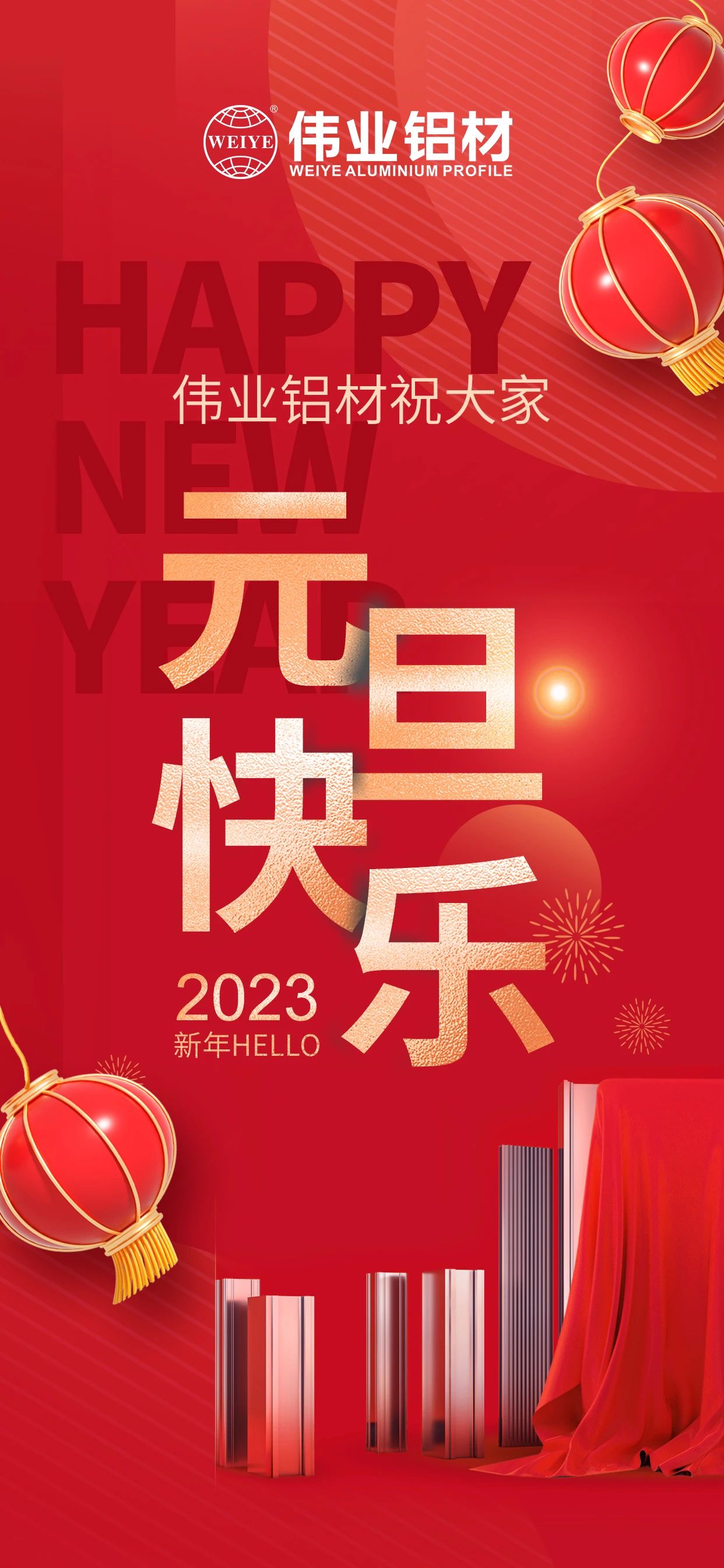開(kāi)啟2023，一起迎接新的偉業(yè)！ 偉業(yè)鋁材祝大家2023元旦快樂(lè )！