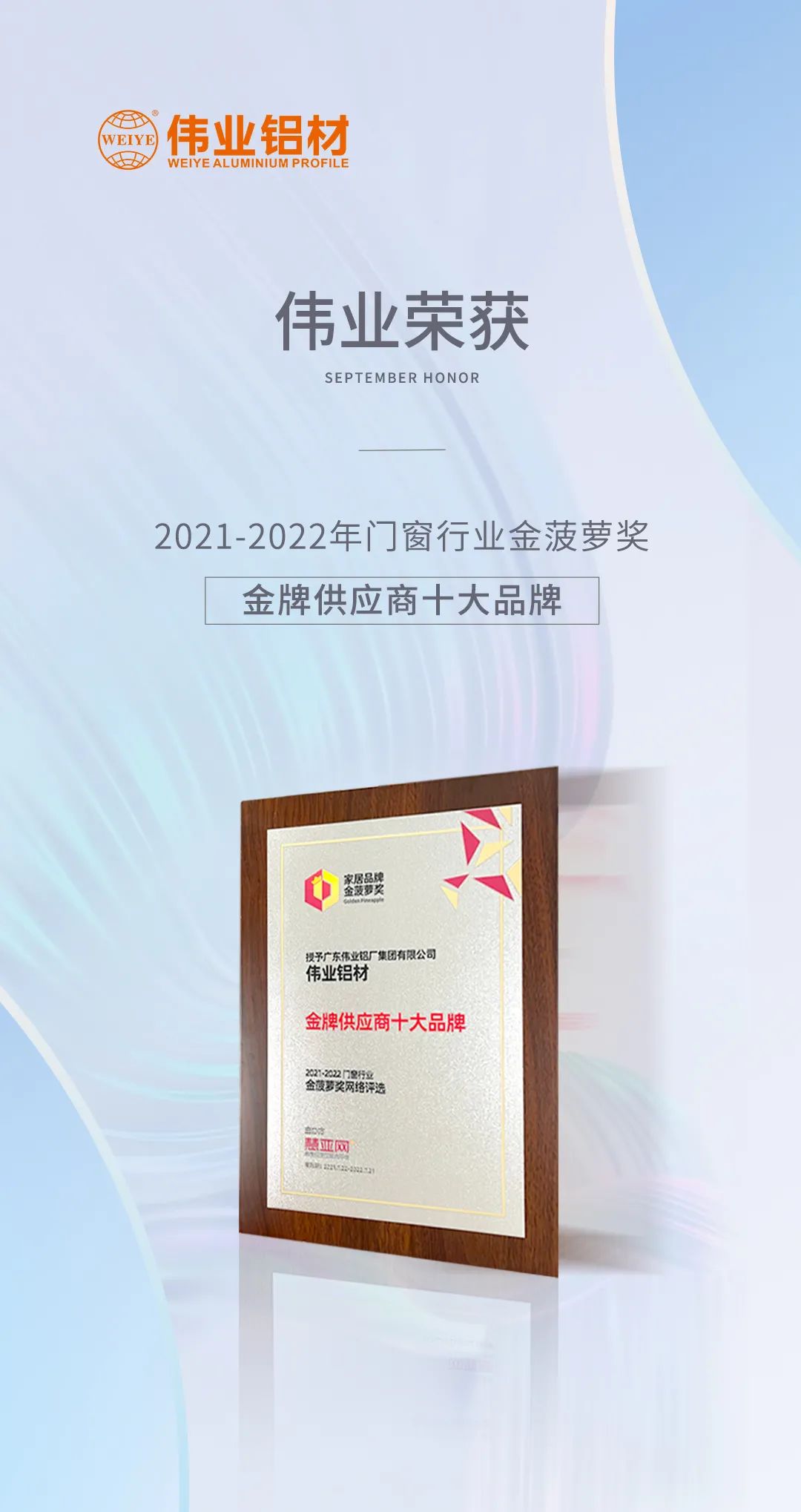 弛聘賽場(chǎng)，“鋁”力前行 | 偉業(yè)鋁材榮膺「金牌供應商十大品牌」