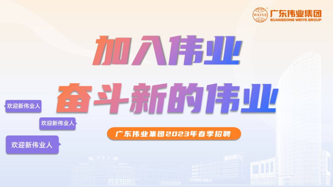 大展鴻“兔” | 偉業(yè)2023春季招聘啟動(dòng)！開(kāi)啟你的偉業(yè)之路