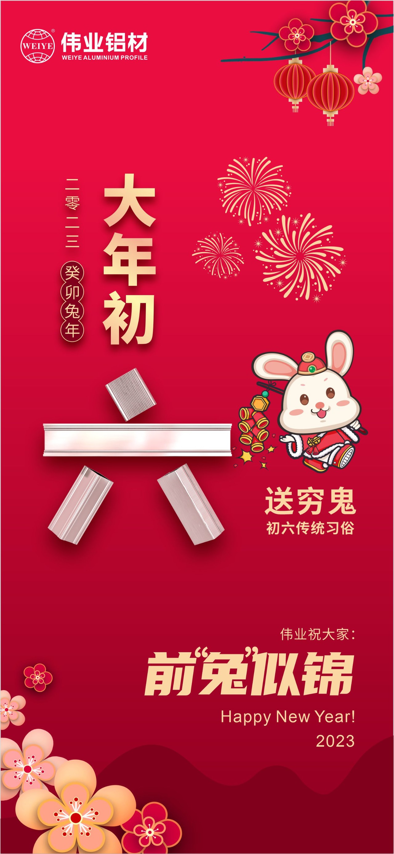 大年初六·送窮鬼｜偉業(yè)祝您錢(qián)“兔”似錦！