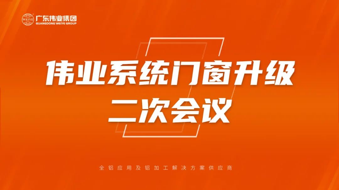 偉業(yè)系統門(mén)窗升級二次會(huì )議成功召開(kāi)