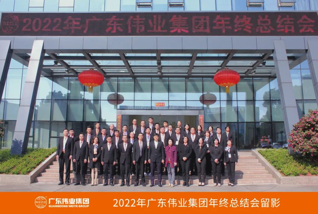 廣東偉業(yè)集團2022年終總結會(huì )圓滿(mǎn)舉行