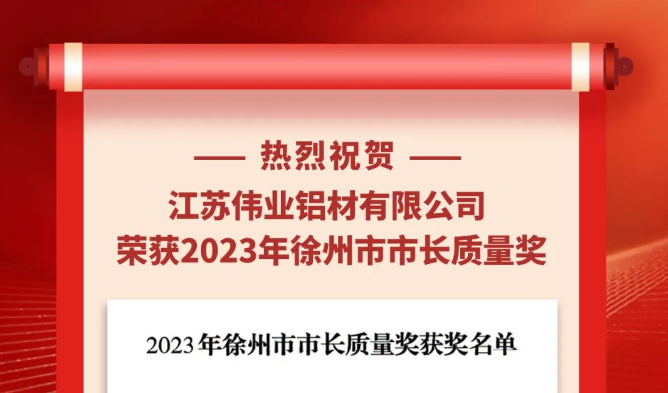 江蘇偉業(yè)鋁材榮獲“2023年徐州市市長(cháng)質(zhì)量獎”