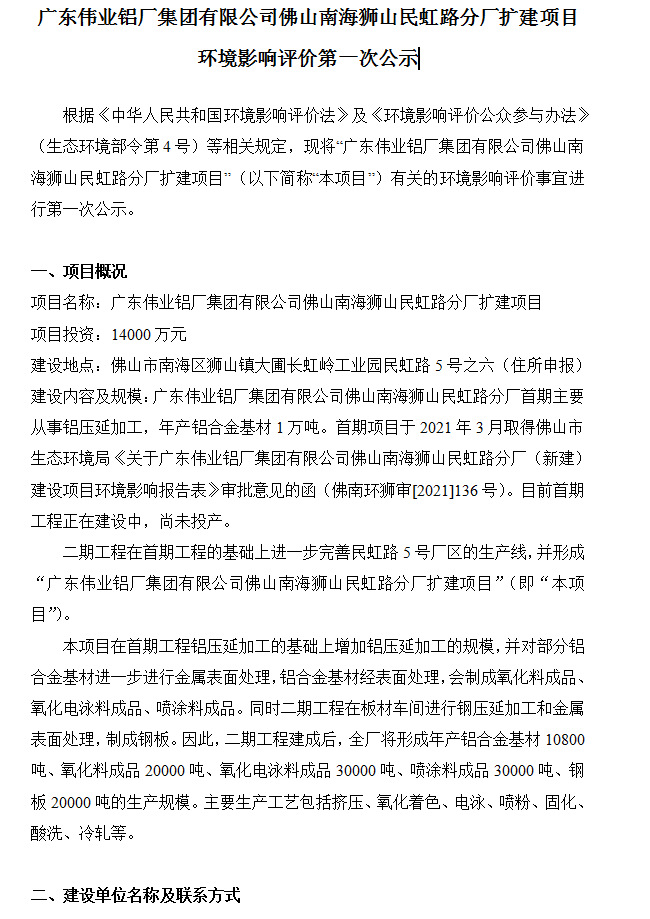廣東偉業(yè)鋁廠(chǎng)集團有限公司佛山南海獅山民虹路分廠(chǎng)擴建項目 環(huán)境影響評價(jià)第一次公示