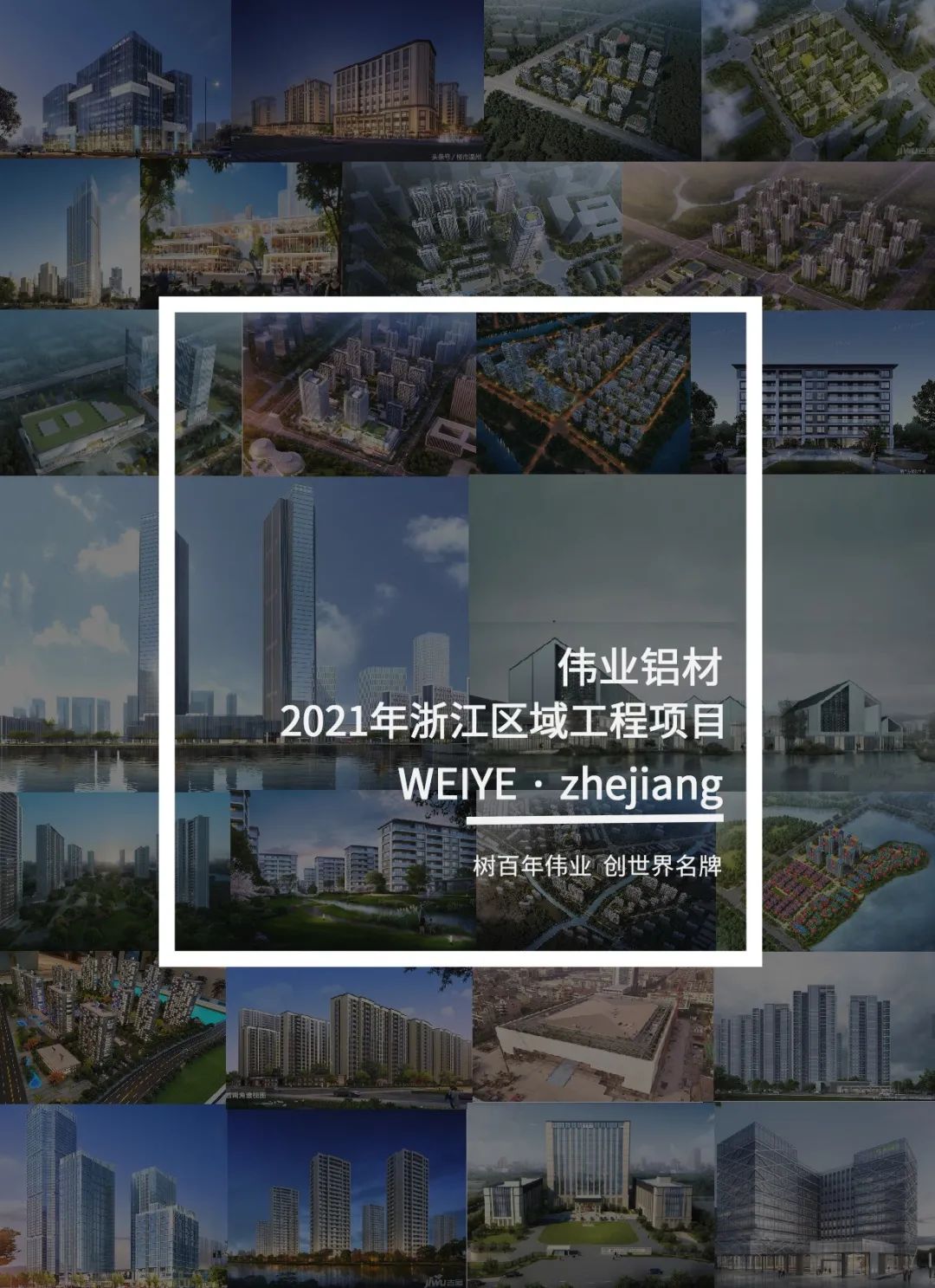 「偉業(yè)·上新了」這里是浙江的一門(mén)一窗一幕墻
