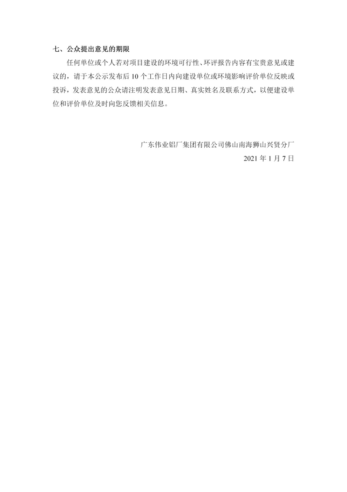 第一次公示-廣東偉業(yè)鋁廠(chǎng)集團有限公司佛山南海獅山興賢分廠(chǎng)建設項目_03.jpg