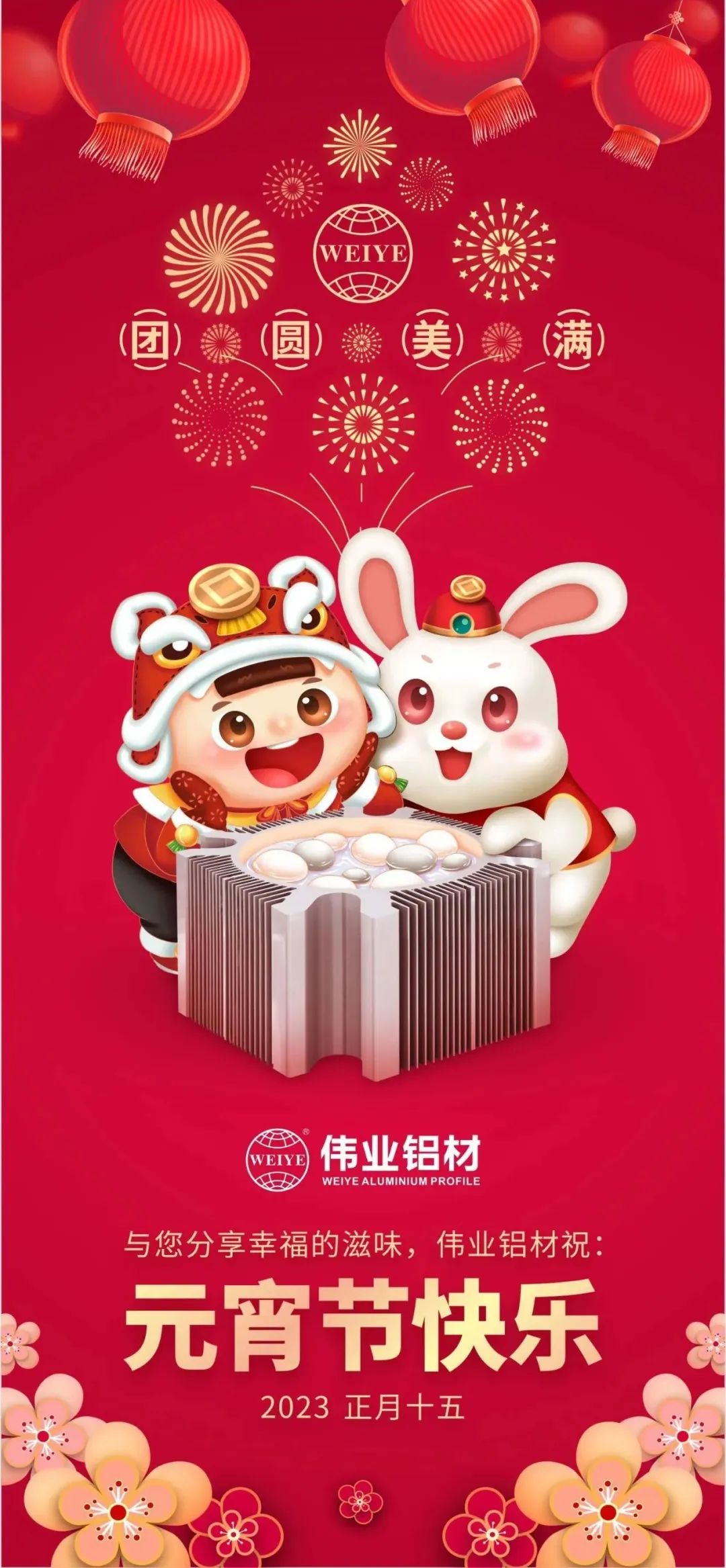 金兔進(jìn)偉業(yè)，聯(lián)合獅山工會(huì )歡聚鬧元宵，情暖職工心，喜樂(lè )共團圓