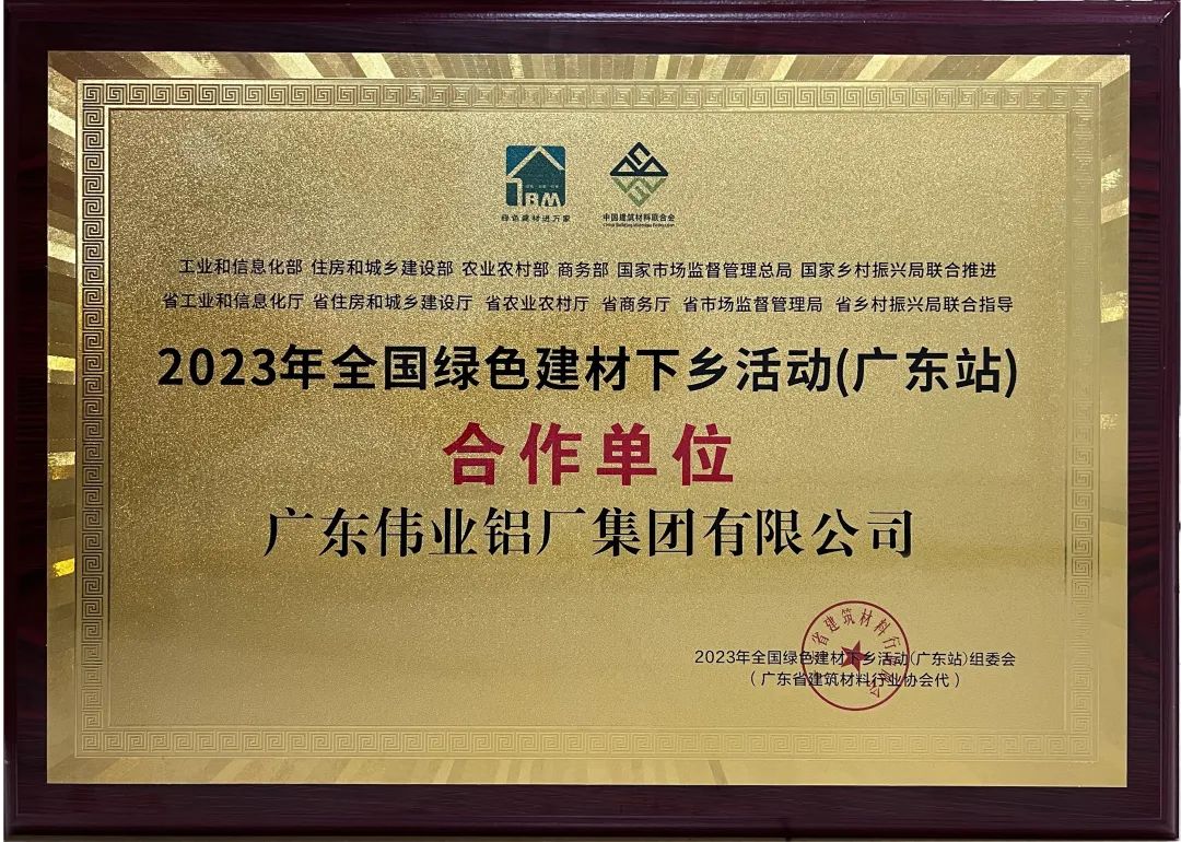 首批“綠”榜題名 | 偉業(yè)鋁材入選首批廣東綠色建材下鄉入庫企業(yè)