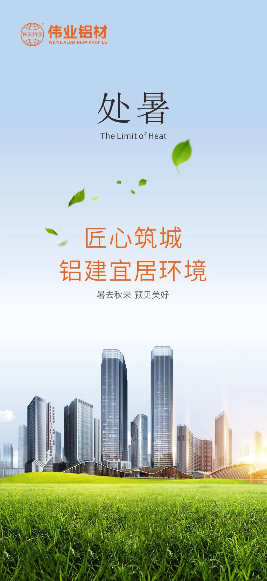 #處暑 暑去秋來(lái) 預見(jiàn)美好 匠心筑城  鋁建宜居環(huán)境