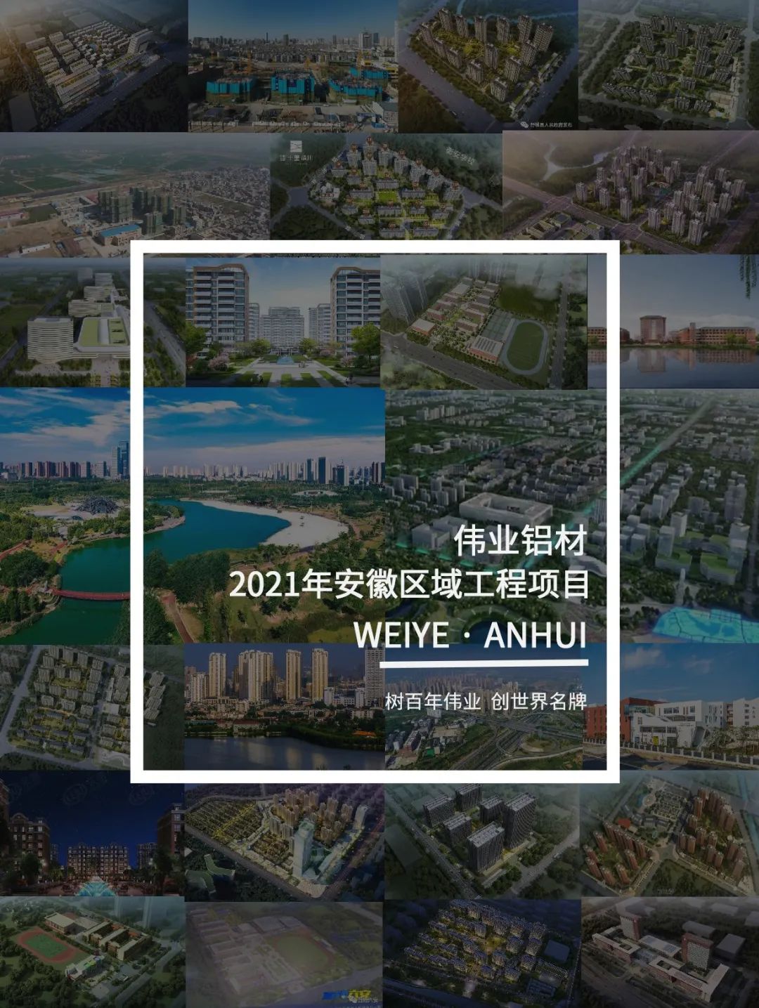 「偉業(yè)·上新了」看見(jiàn)安徽一門(mén)一窗一幕墻