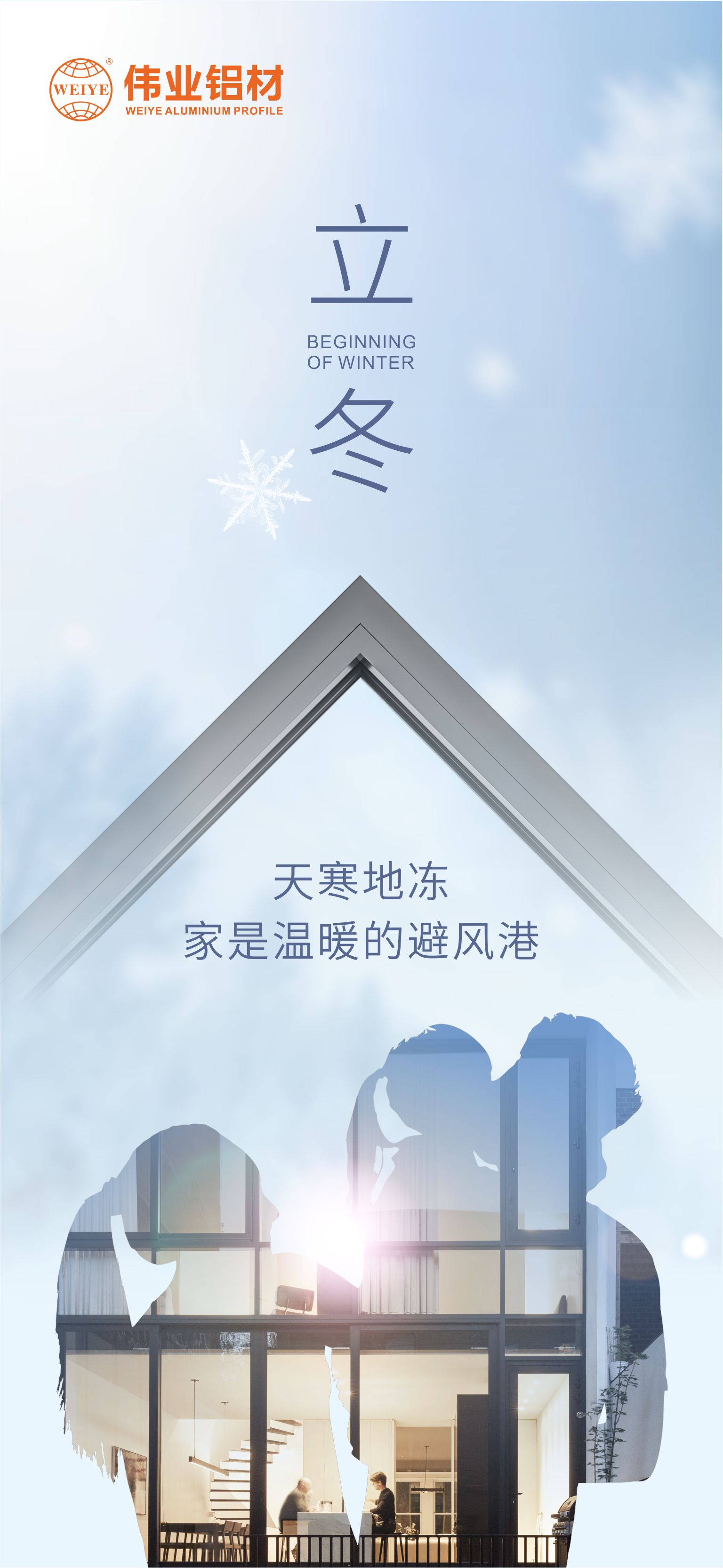今日立冬｜天寒地凍，家是溫暖的避風(fēng)港，偉業(yè)鋁材給您全時(shí)守護