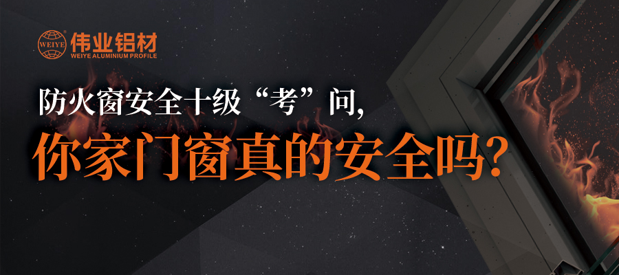 防火窗安全十級“考”問(wèn)，你家門(mén)窗真的安全嗎？