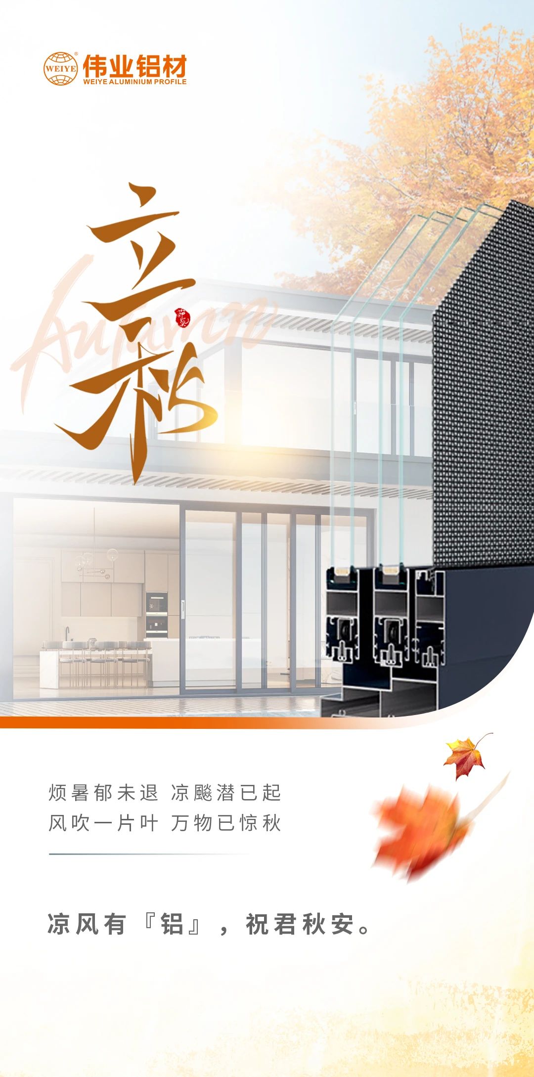 /立秋/涼風(fēng)有“鋁”，祝君秋安  煩暑郁未退，涼飚潛已起 風(fēng)吹一片葉，萬(wàn)物已驚秋