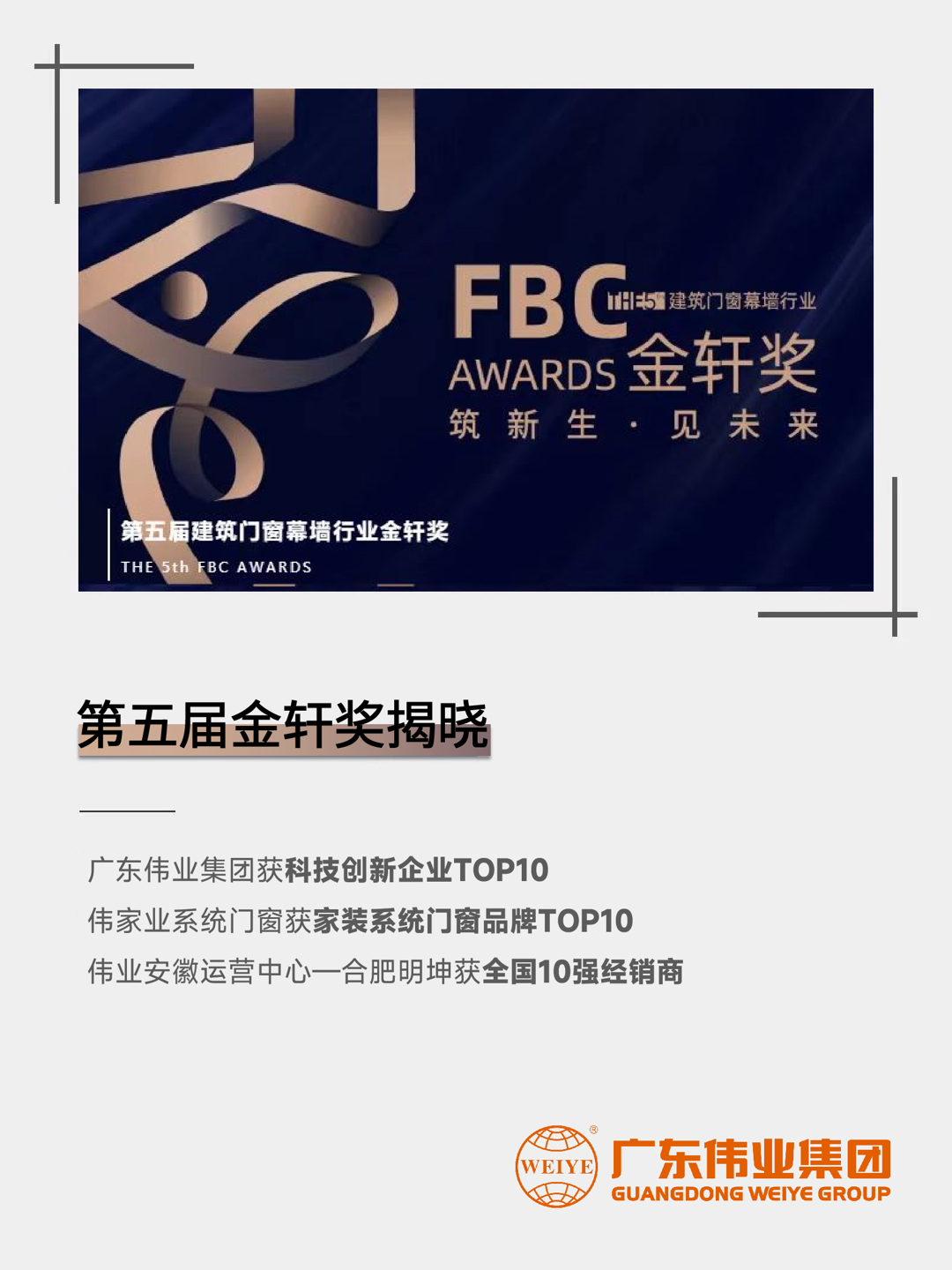 三連！偉業(yè)集團斬獲第五屆建筑門(mén)窗幕墻行業(yè)「金軒獎」三項大獎
