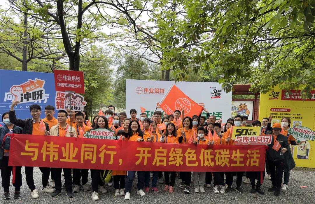向春天出發(fā)，與偉業(yè)鋁材一起毅行50公里！開(kāi)啟低碳綠色生活
