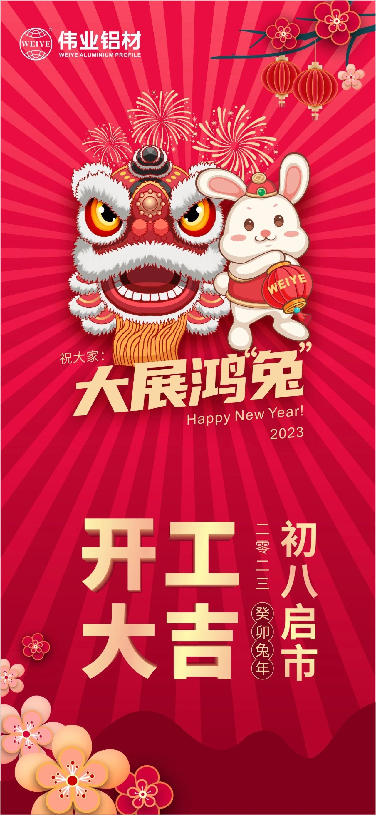 大年初八·開(kāi)工大吉 | 偉業(yè)祝您新的一年大展鴻“兔”！