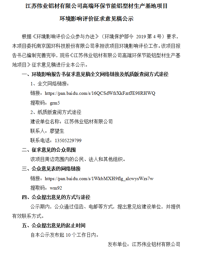 江蘇偉業(yè)鋁材有限公司高端環(huán)保節能鋁型材生產(chǎn)基地項目環(huán)境影響評價(jià)征求意見(jiàn)稿公示