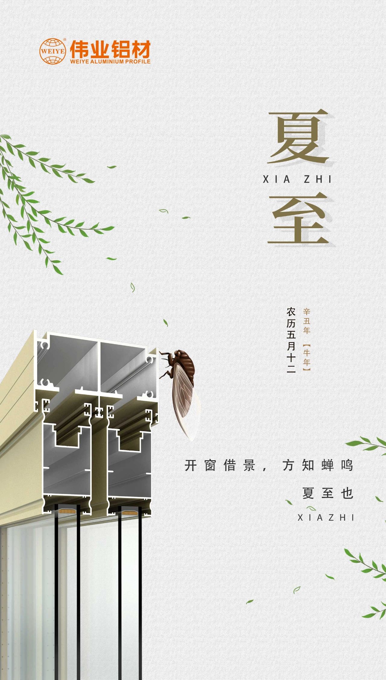 偉業(yè)鋁材 | 開(kāi)窗借景，方知蟬鳴，夏至也