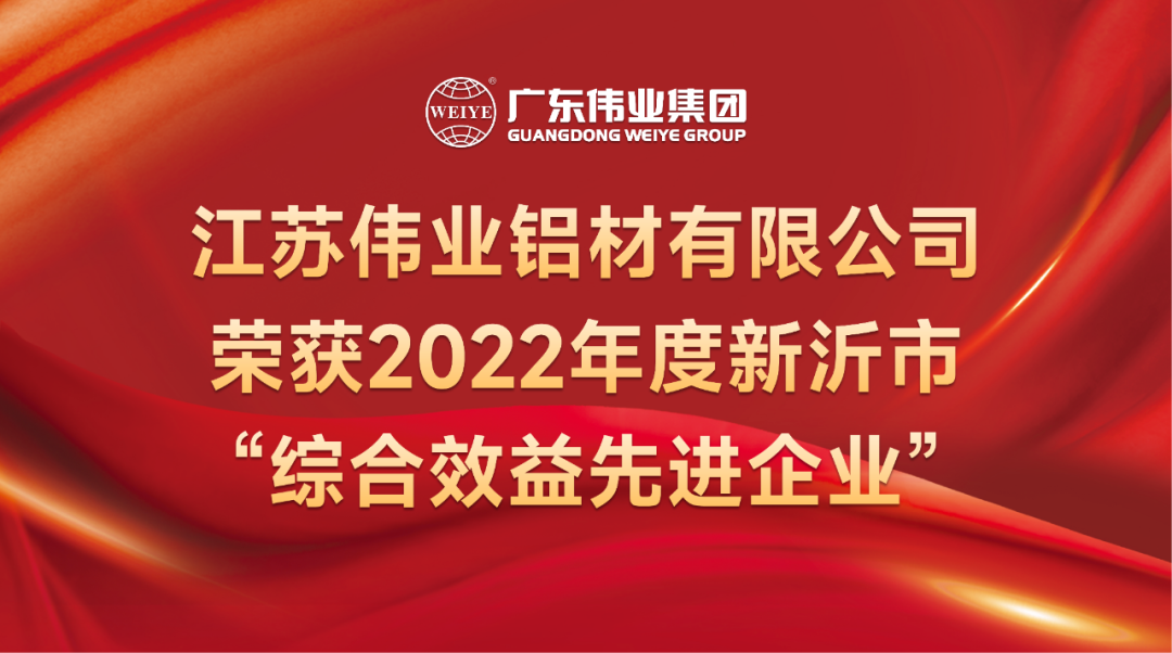 新春喜報！江蘇偉業(yè)鋁材榮獲2022年新沂綜合效益先進(jìn)企業(yè)稱(chēng)號