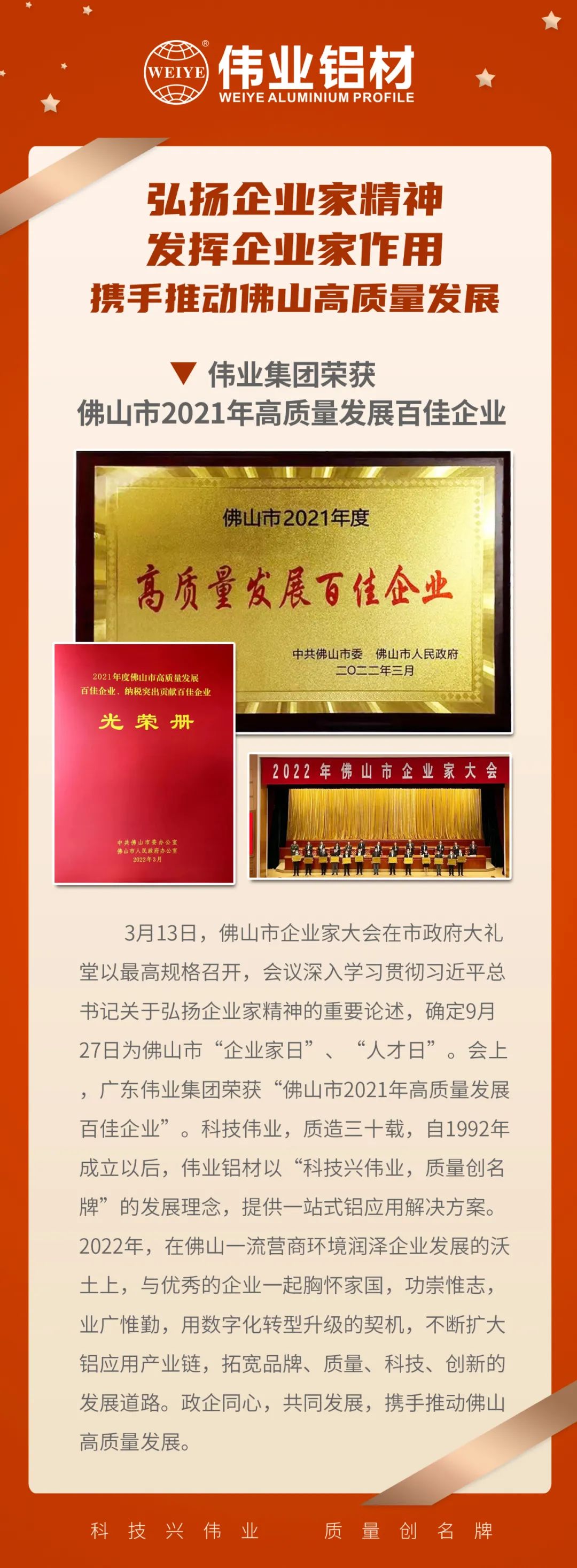 恭喜廣東偉業(yè)集團榮獲「佛山市2021高質(zhì)量發(fā)展百佳企業(yè)」| 質(zhì)造三十載，品質(zhì)如一