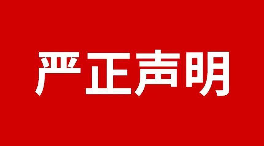 關(guān)于規范市場(chǎng)及網(wǎng)絡(luò )平臺不合理低價(jià)、虛假宣傳等損害品牌形象行為的嚴正聲明