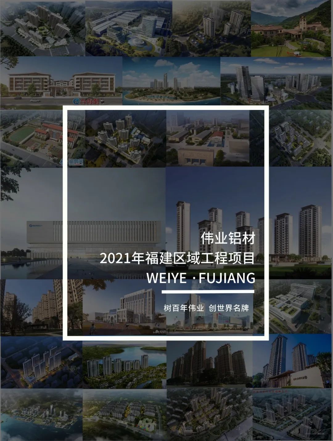 「偉業(yè)·上新了」藏在福建的一門(mén)一窗一幕墻