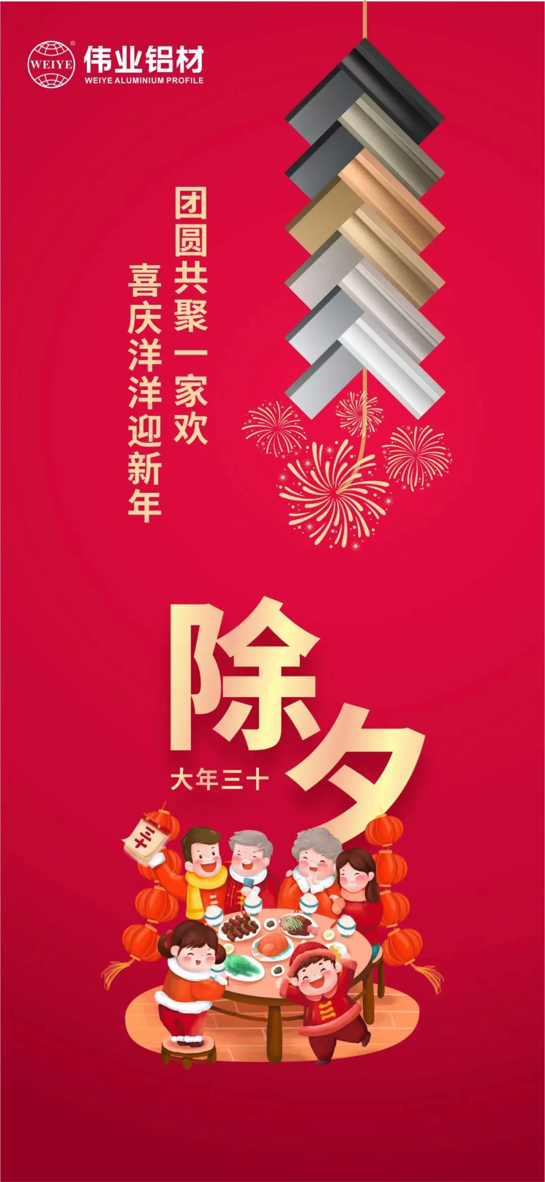 除夕 | 團圓共聚一家歡，喜慶洋洋迎新年