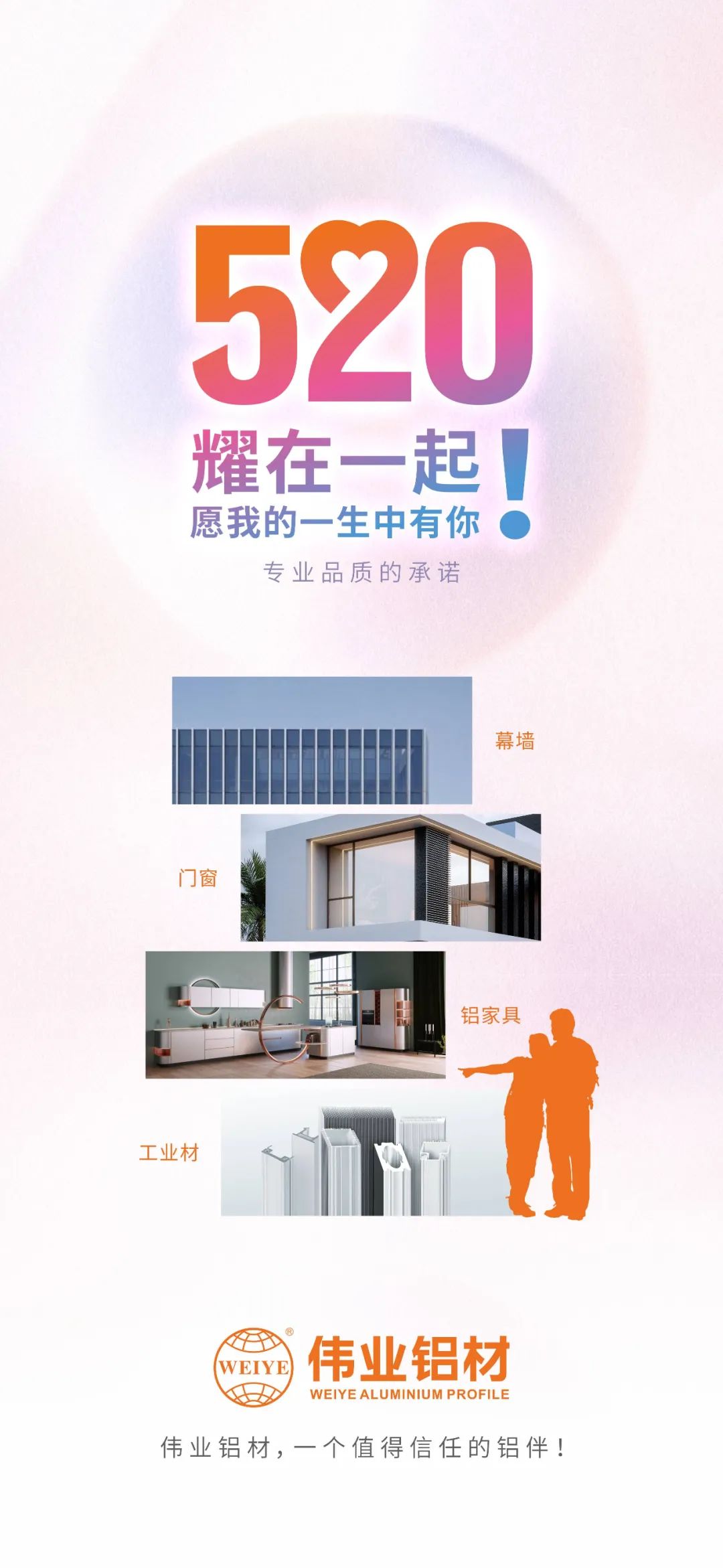 520 耀在一起！ 愿我的一生中有你 偉業(yè)鋁材，一個(gè)值得信賴(lài)的鋁伴