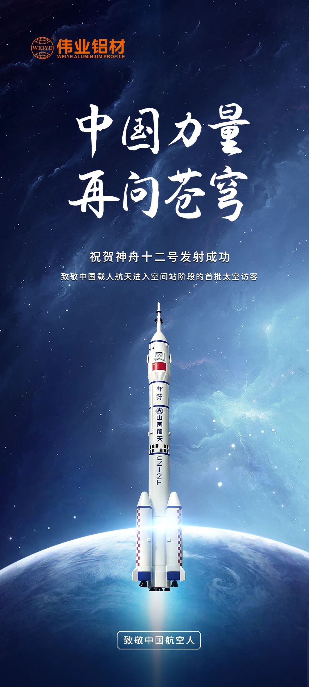中國力量 再問(wèn)蒼穹 | 偉業(yè)鋁材祝賀神舟十二號發(fā)射成功！期待英雄航天人歸來(lái)！