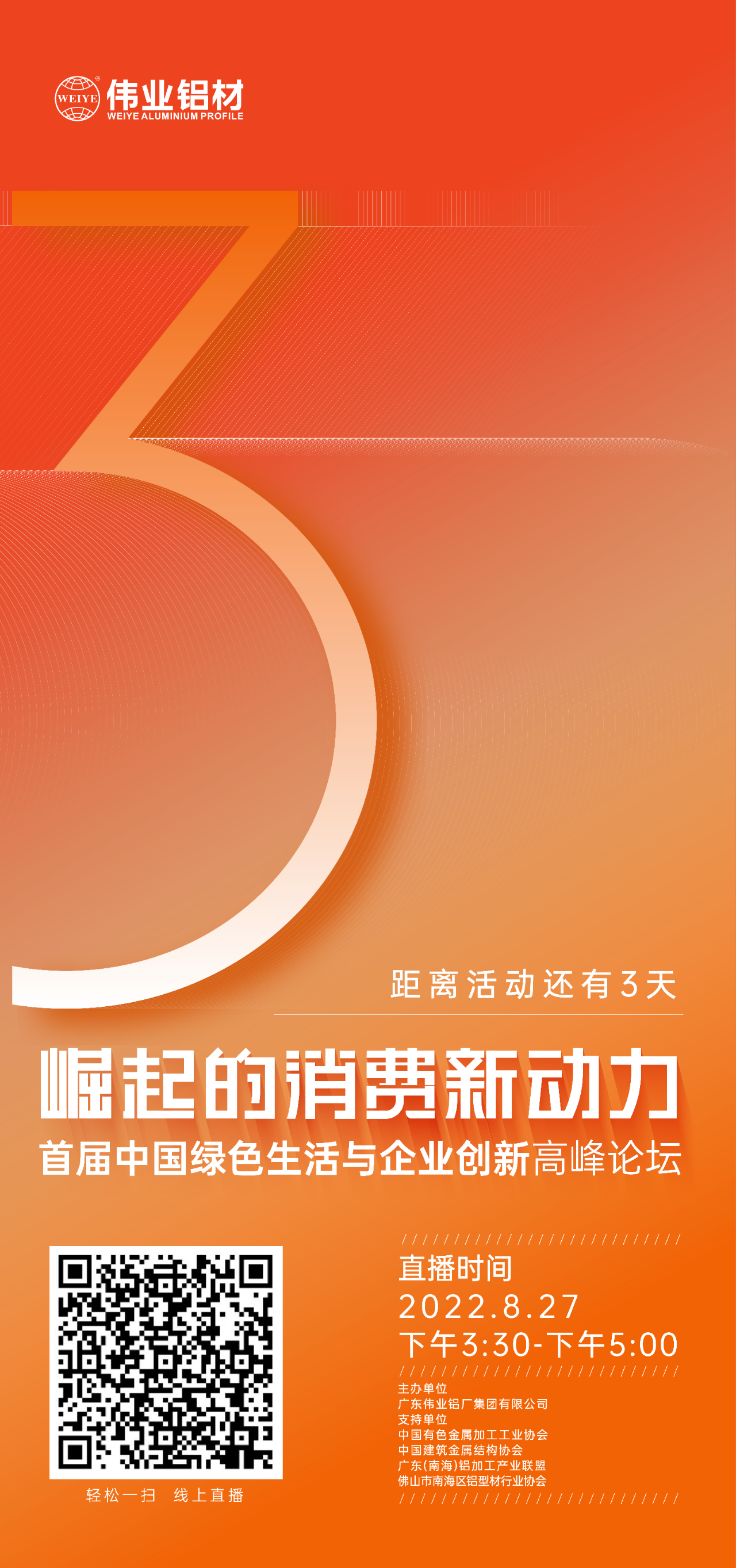 倒計時(shí)3天！ “崛起的消費新動(dòng)力”首屆中國綠色生活與企業(yè)創(chuàng  )新高峰論壇暨感恩·共創(chuàng  )偉業(yè)——偉業(yè)鋁材30周年慶典8月27日即將舉行，馬上預約線(xiàn)上直播，關(guān)注精彩