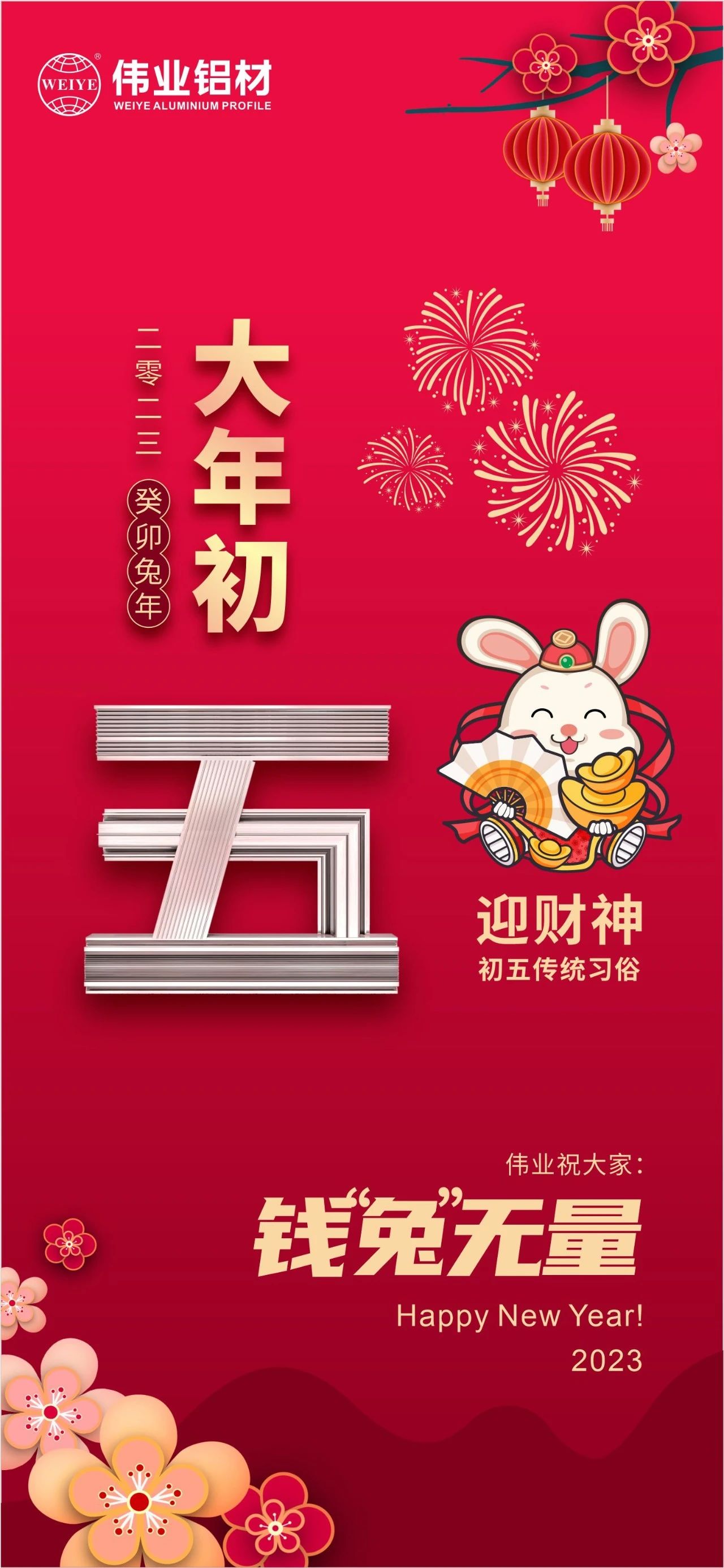 大年初五·迎財神 | 偉業(yè)祝大家錢(qián)“兔”無(wú)量！