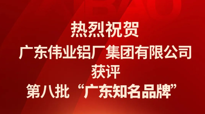 偉業(yè)鋁材再次蟬聯(lián)“廣東知名品牌”榮譽(yù)稱(chēng)號！