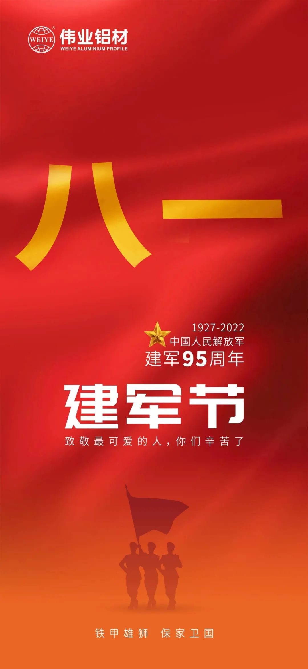 致敬最可愛(ài)的人 祝賀中國人民解放軍建軍95周年