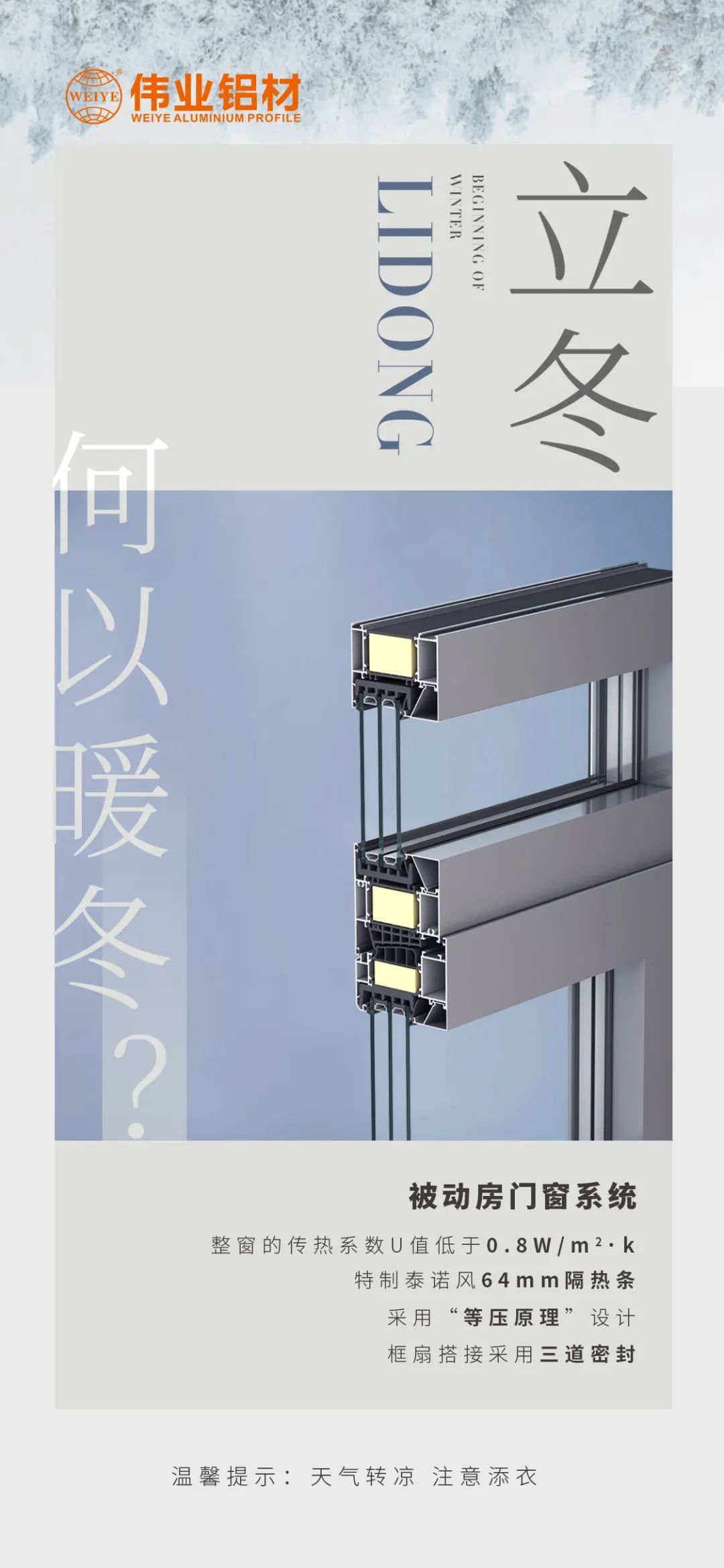 /立冬/ 何以暖冬 我有偉業(yè)被動(dòng)門(mén)窗系統 偉業(yè)鋁材提醒您：天氣轉涼，注意添衣