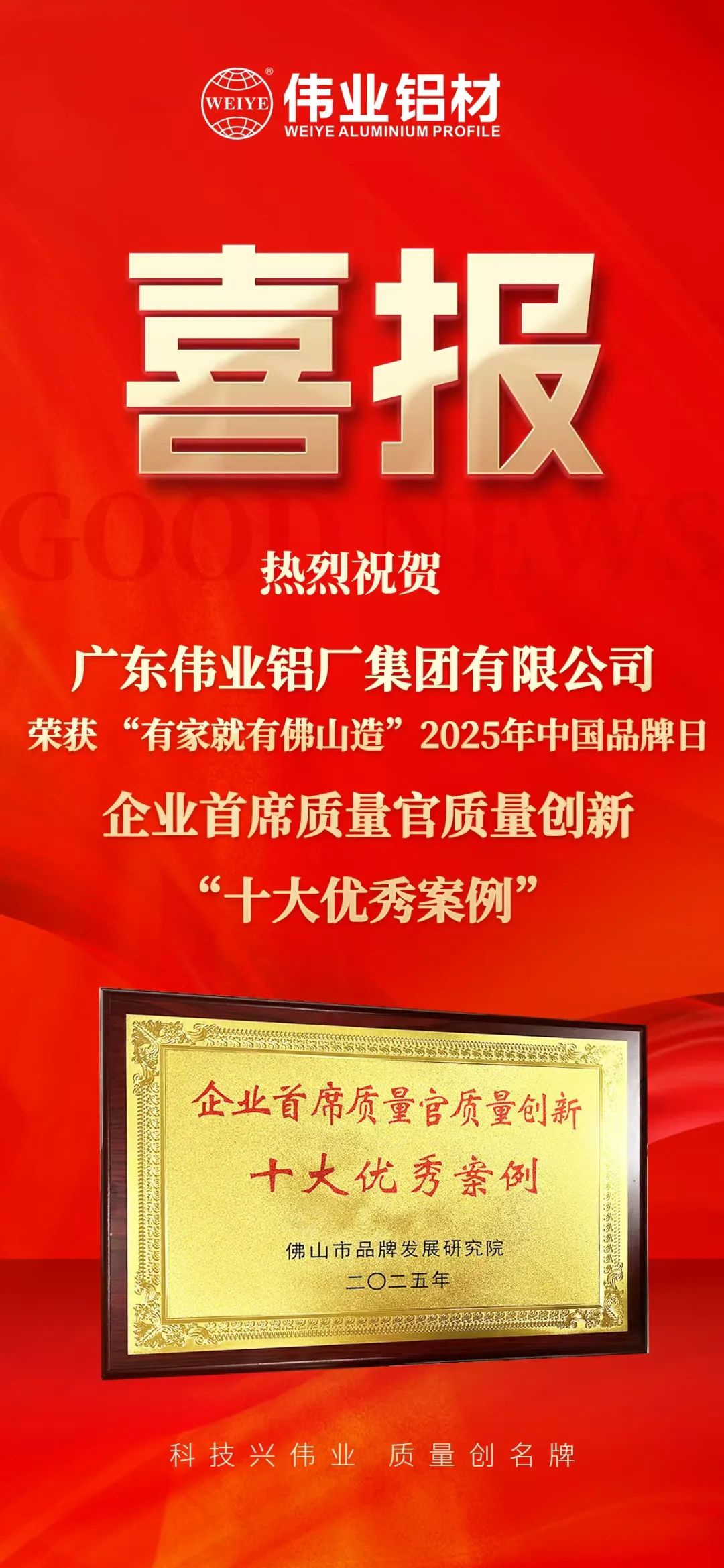 “有家就有佛山造”2025年中國品牌日|偉業(yè)鋁材榮膺殊榮，邁向鋁型材高質(zhì)量發(fā)展新征程