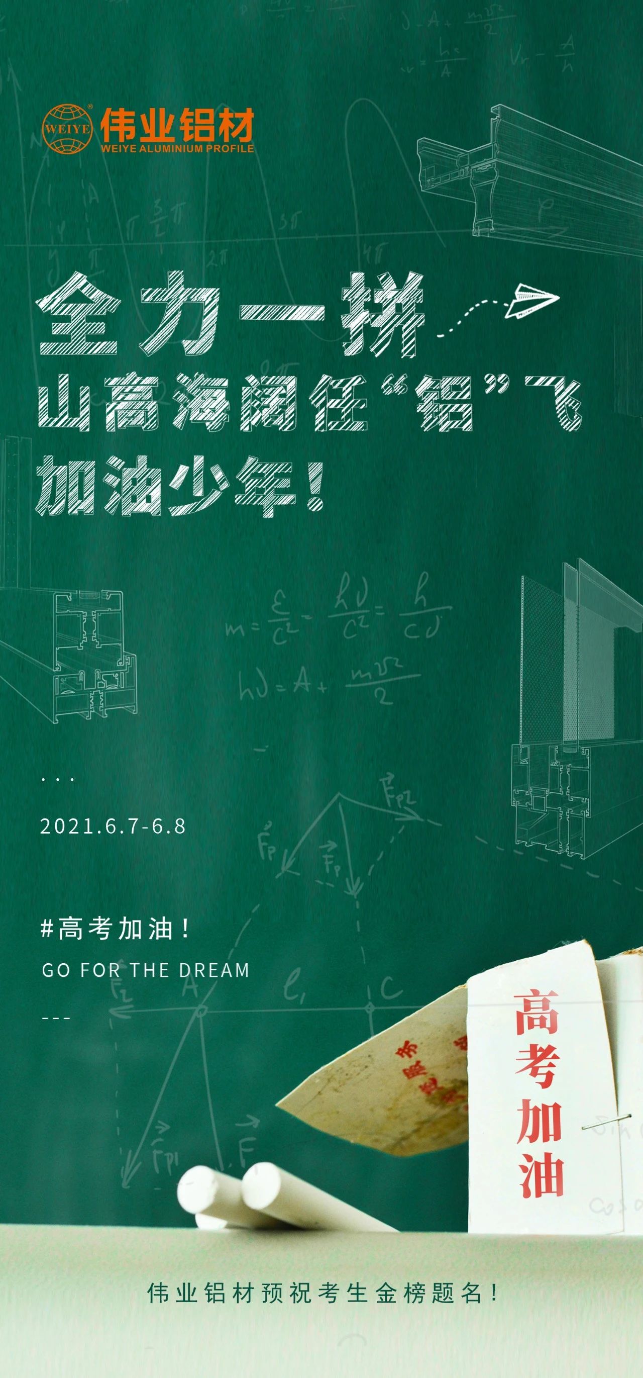 #高考加油 全力一拼 山高海闊任“鋁”飛 加油，少年！