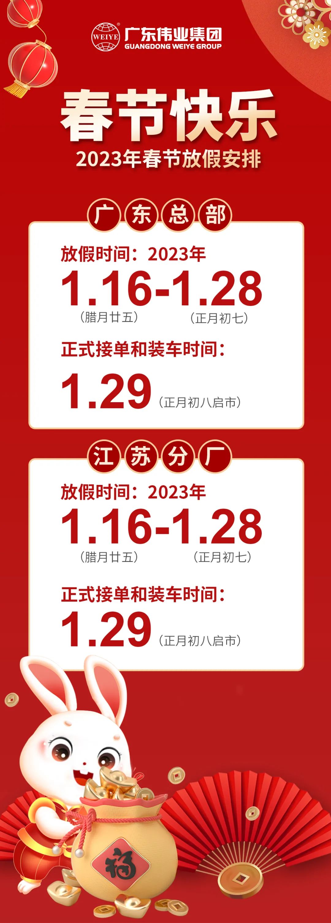 「辭虎迎兔」2023年春節放假通知
