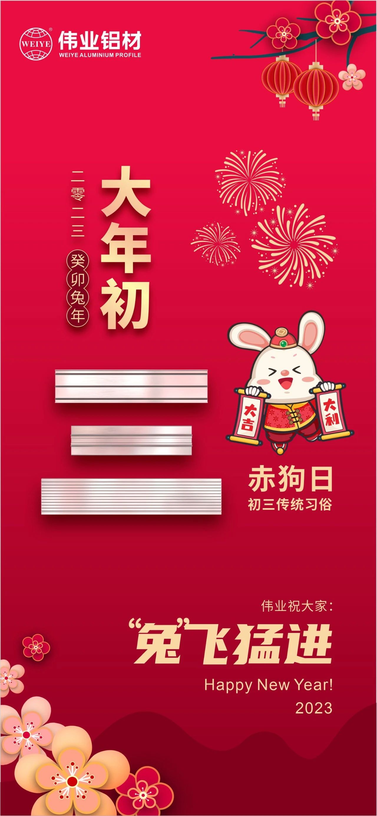 大年初三·赤狗日 | 偉業(yè)祝您“兔”飛猛進(jìn)，2023卯足干勁，齊“兔”并進(jìn)