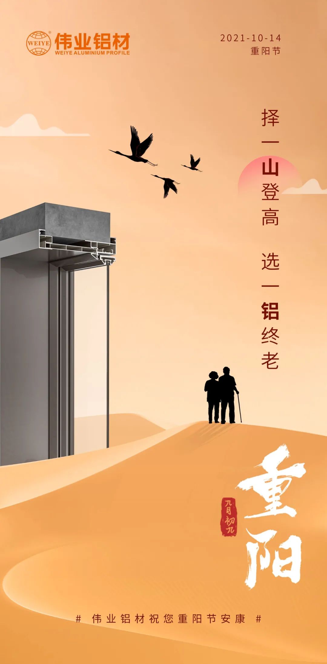 擇一山登高  選一鋁終老 九九重陽(yáng)，愛(ài)老敬老 偉業(yè)鋁材祝您重陽(yáng)節安康