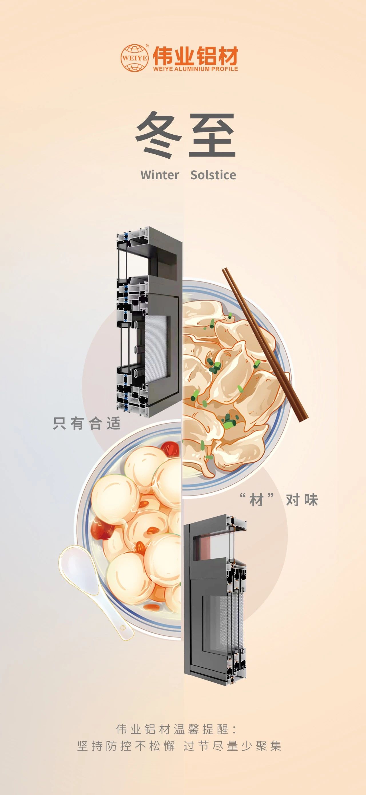 冬至｜只有合適 “材”對味 偉業(yè)鋁材祝您冬至快樂(lè ) 溫馨提醒:堅持疫情防控不松懈，過(guò)節盡量少聚集