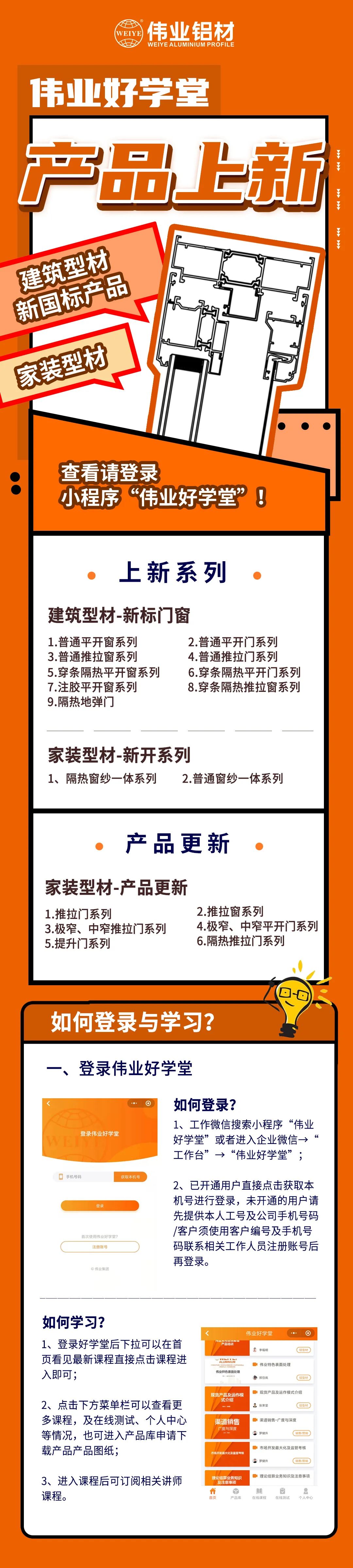 新品來(lái)了！建筑型材、家裝型材上新了，登錄偉業(yè)好學(xué)堂小程序，收下這份門(mén)窗煥新新方案